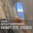 667 | 대한항공 비즈니스 프레스티지 후기 | KE667 인천-치앙마이 슬리퍼석 기내식 코스 총정리