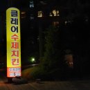 클레어수제치킨