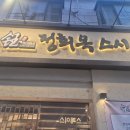 정희옥스시보문점
