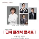 딘치 클래식 콘서트 아메리칸 로망스 이미지