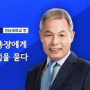 정성택 전남대 총장에게 지방교육의 해법을 묻다 이미지