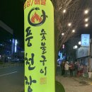 [춘천장어]춘천맛집 후평동맛집 ‘ 풍천장어숯불구이’ 찐맛후기!
