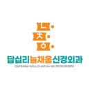 답십리늘채움신경외과의원 이미지