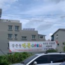 미리벌펜션 | 밀양 삼문동 맛집은 삼문동면돈 :: 수제왕돈까스, 모밀, 냉면, 만두... 모든(all) 메뉴 주문 후기