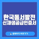 한국동서발전 신재생공급인증서 통합관리시스템 홈페이지 바로가기...
