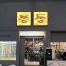 씨유 다산헤리움2차점 | 남양주 다산 맛집 &lt;통통&gt; 구워주는 다산역 고기집 추천