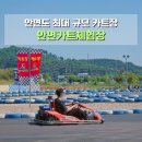태안-안면-비상-1 | 안면카트체험장 태안 여행 액티비티 추천 안면도 아이와 함께 가볼만한 곳 놀거리 카트타는곳