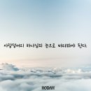 사랑덩어리 하나님의 눈으로 바라봐야 된다. 이미지