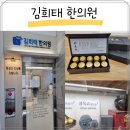 김희태한의원 이미지