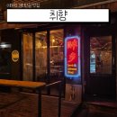 이태원 중화요리 | [이태원] 경리단길 양등심, 중화요리 맛집 '취향' _내돈내산 후기, 메뉴추천