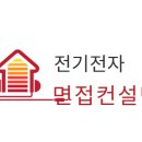 정진컨설팅 | 전기전자 면접컨설팅 후기ㅣ이화여대 단국대 전기전자 한국외대공학계열 ㅣ온라인 비대면 대학면접과외