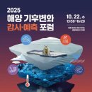 해양 기후변화 감시예측 포럼개최(25.10.22) 이미지