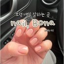 보령 네일 ⎮ 네일 보나 ⎮ 내돈내산 / 대천네일 추천, 보령네일샵추천