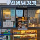 인생닭강정(솔샘역점) | 서울역 간식 추천 인생닭강정 서울역점 매콤닭강정 소 솔직후기