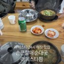 손큰 할매 순대국 | 라페스타 맛집 추천 [손큰할매 순대국 라페스타점] 내돈내산 솔직 후기 (24시,해장맛집)