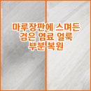 잉크마루 | 장판복원 앨범 이염 얼룩덜룩 해진 마루장판 정밀 수리 후기