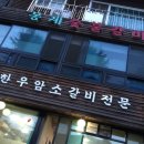 봉계숯불갈비 이미지