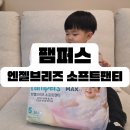 P&G 소프트 | 얇지만 걍력한 흡수력 부드러운 팸퍼스 엔젤브리즈 소프트팬티 5단계 후기 기저귀추천