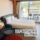 마니주펜션 | 황리단길근처숙소 마니주펜션 경주힐링펜션