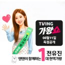 가왕쇼 가 내일 낮 12시 공개를 합니다 응원합니다 짝짝짝,투표 인증 합니다[유픽 선정 아티스트 투표} 이미지