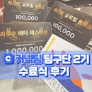 [팅구단 2기] ‘커넥팅’ 서포터즈 수료식! 최우수 조ㆍ개인 우수자 2관왕 후기 ♡