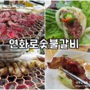 연화로숯불갈비 이미지
