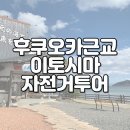 진만농장 | 후쿠오카 근교 이토시마 자전거로 뚜벅이 여행 부부바위 야자수그네