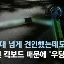 ﻿밤길 방치된 전동 킥보드에 걸려 '우당탕'…업체는 "책임 없다" / JTBC 이미지