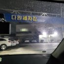 다원세차장 이미지