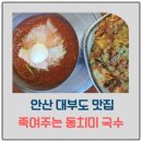 국수 | 안산 대부도 맛집｜죽여주는동치미국수 후기