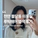 루틱헤어 | 불당동 미용실 루틱헤어 소연디렉터 페이크블랙 톤다운 끝판왕!
