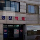 청산약국 이미지