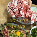 이리 정육점 | 종로 고기맛집 <백제 정육점> 차돌박이+ 육회 내돈내산 금요일 웨이팅 후기