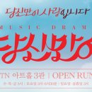 뮤직드라마당신만이 Daum카페