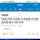 [속보] 푸틴·시진핑, 러 전승절·中 항일승전일 행사 서로 초대 이미지