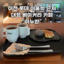 서이천로320번길 | 이천 카페 “아누반” | 이천 롯데아울렛 근처 대형 베이커리 카페 아누반 다녀온 후기