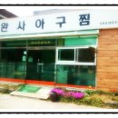 완사아구찜 이미지