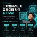 [고용노동부 X MBN] 디지털헤리티지 큐레이터 양성 과정 [4기_충남 공주] 모집 | 일정·장소·참가신청 이미지