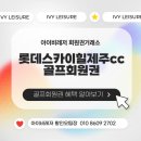 롯데스카이힐제주CC 이미지