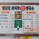 면대장바지락칼국수