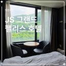 호텔JS | 정선 JS 그랜드팰리스 호텔 후기 | 하이원 근처 가성비 숙소 추천