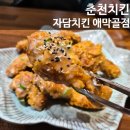 애막골길 L | 춘천 자담치킨 애막골점 l 반반조합에 콘립너겟까지 매장 이용 후기