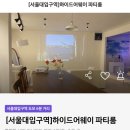 서울대입구 느좋 가성비 하이드어웨이 파티룸