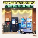 직장인투잡 추천 무인자판기 소자본창업 애니이츠월드