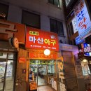 마산아구찜거리 | 낙원동 아구찜거리 소문난마산아구 | 종로3가맛집 순살아구찜 평일저녁 후기