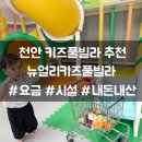 천안농업협동조합 광덕지점 | 천안 키즈풀빌라 뉴얼리키즈 내돈내산 솔직 후기