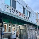 진주순대전문점