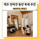 똘내미집 이미지