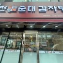 병천토속순대감자탕 이미지