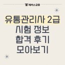유통관리사 2급 시험장 및 접수 정보, 합격 후기 모아보기